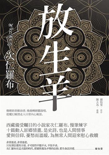 放生羊