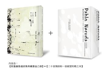 二十首情詩和一首絕望的歌(限量典藏書盒版)