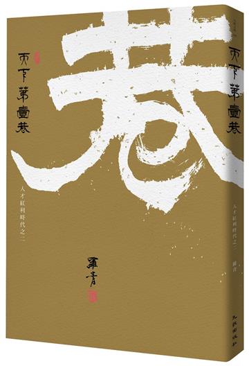天下第一巷：人才紅利時代之二（限量簽名版）