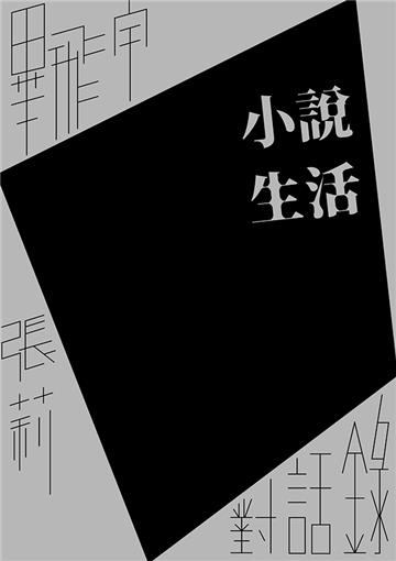 小說生活:畢飛宇、張莉對話錄(首刷限量簽名版)