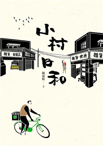 小村日和（首刷限量簽名版）