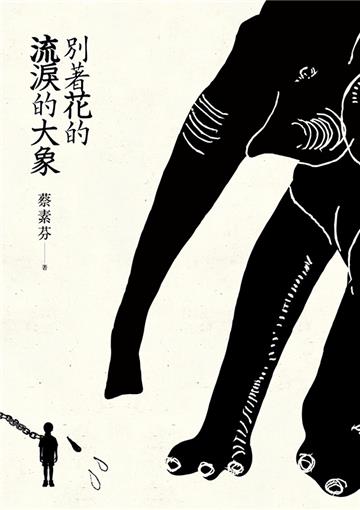 別著花的流淚的大象（限量簽名版）