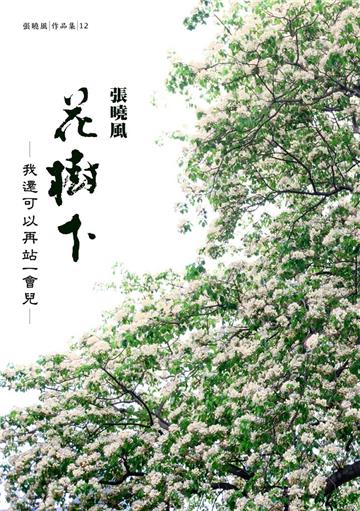 花樹下，我還可以再站一會兒（首刷限量簽名版）
