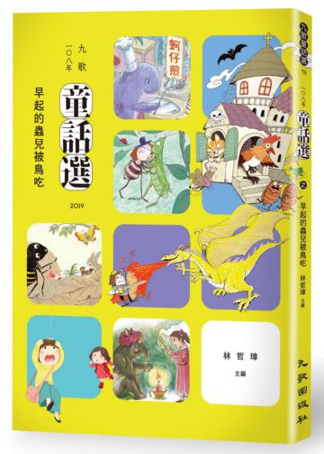 九歌108年童話選之早起的蟲兒被鳥吃