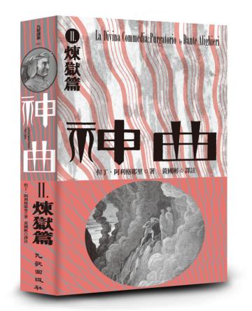 神曲Ⅱ：煉獄篇（增訂新版）