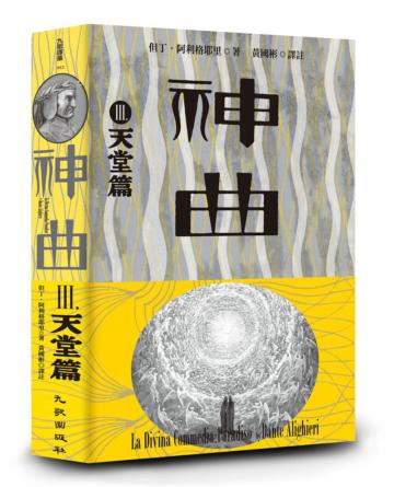 神曲Ⅲ：天堂篇（增訂新版）