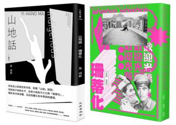 山地話╱珊蒂化（限量簽名版）