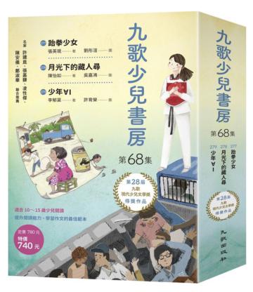 九歌少兒書房第68集：跆拳少女、月光下的藏人尋、少年ⱯI