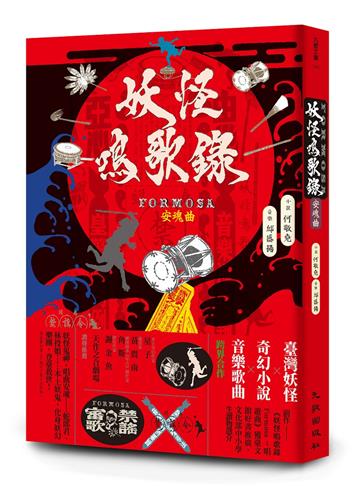 妖怪鳴歌錄Formosa：安魂曲（限量簽名版）