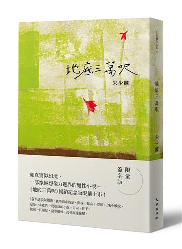 地底三萬呎（暢銷紀念限量簽名版）