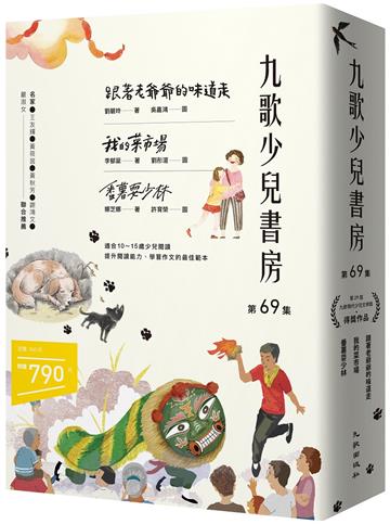 九歌少兒書房第69集：跟著老爺爺的味道走、我的菜市場、番薯耍少林