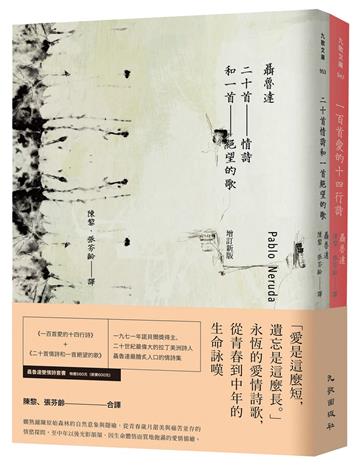 聶魯達雙情詩套書（一百首愛的十四行詩＋二十首情詩和一首絕望的歌）