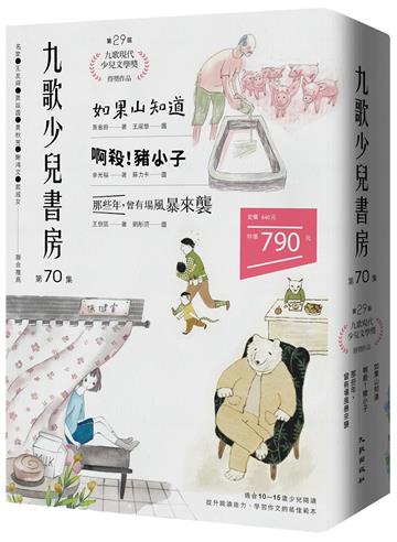 九歌少兒書房第70集：如果山知道、啊殺！豬小子、那些年，曾有場風暴來襲