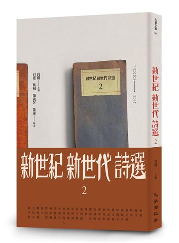 新世紀新世代詩選2