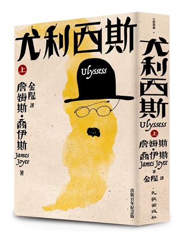 尤利西斯（上卷‧出版百年紀念版）