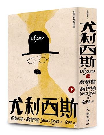 尤利西斯（下卷‧出版百年紀念版）