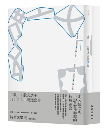 九歌111年散文選+ 小說選套書