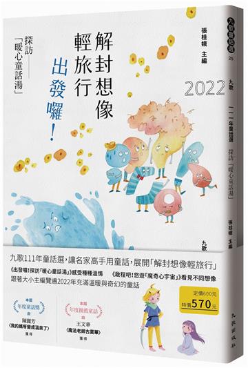 九歌111年童話選（探訪「暖心童話湯」+悠遊「魔奇心宇宙」）