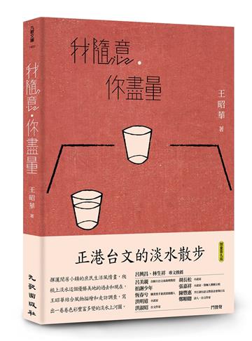我隨意，你盡量（限量簽名版）