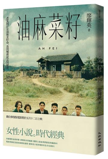 油麻菜籽(電影修復紀念版)