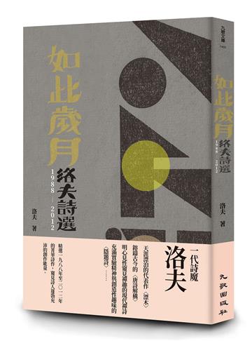 如此歲月:洛夫詩選(1988-2012)(增訂新版)
