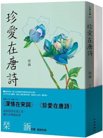 琹涵珍愛唐詩宋詞套書（深情在宋詞+珍愛在唐詩）