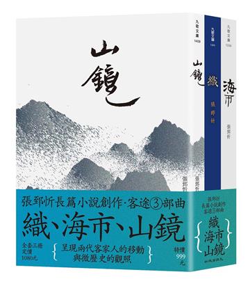 客途三部曲套書（織＋海市＋山鏡）