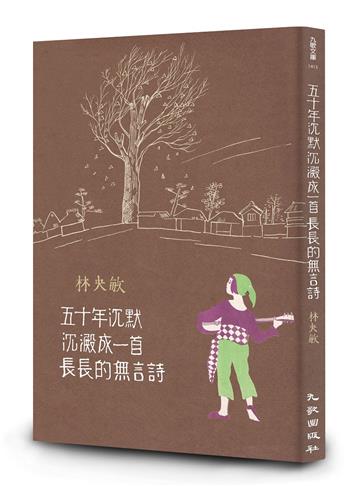 五十年沉默沉澱成一首長長的無言詩