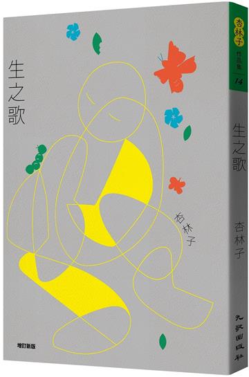 生之歌（增訂新版）