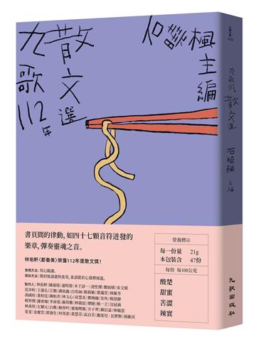 九歌112年散文選