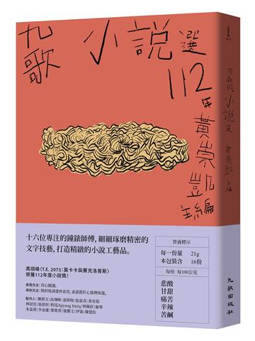九歌112年小說選