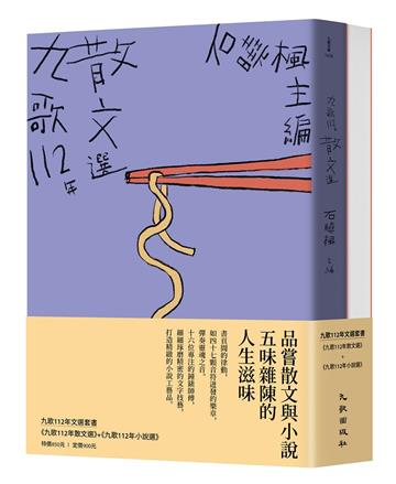 九歌112年文選套書(九歌112年散文選+九歌112年小說選)