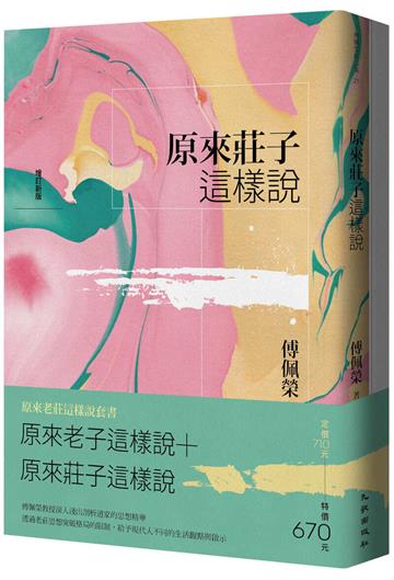 原來老莊這樣說套書（原來老子這樣說＋原來莊子這樣說）