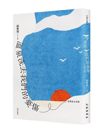 溫泉洗去我們的憂傷：追憶逝水空間（增訂新版）