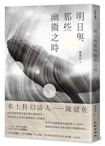 明日與那些幽微之時