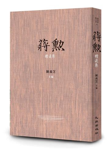 蔣勳精選集