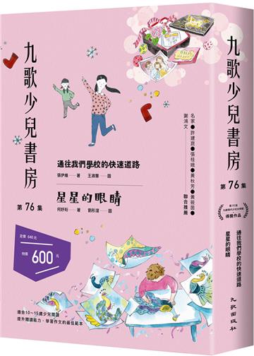 九歌少兒書房第76集：通往我們學校的快速道路、星星的眼睛