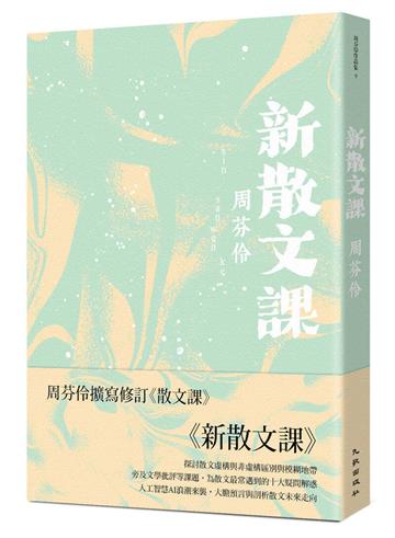 新散文課（增訂新版）