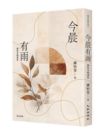 今晨有雨：鍾怡雯精選集（增訂新版）
