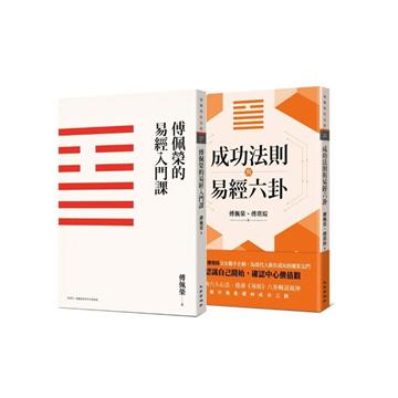 傅佩榮談易經套書（傅佩榮的易經入門課（三版）＋成功法則與易經六卦）