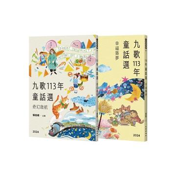 九歌113年童話選（奇幻啟航＋幸福築夢）
