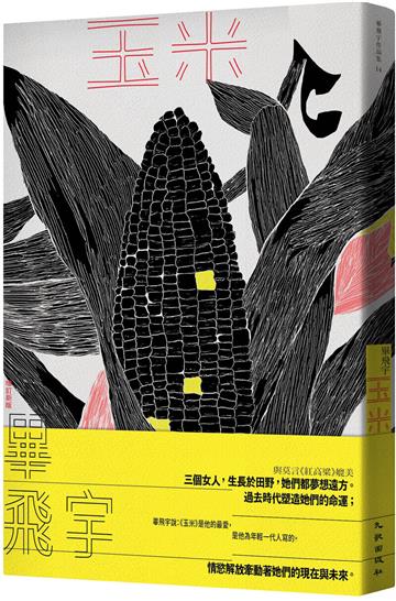 玉米（增訂新版）