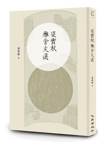 梁實秋雅舍文選（增訂新版）