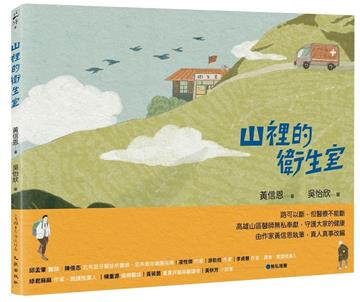 山裡的衛生室