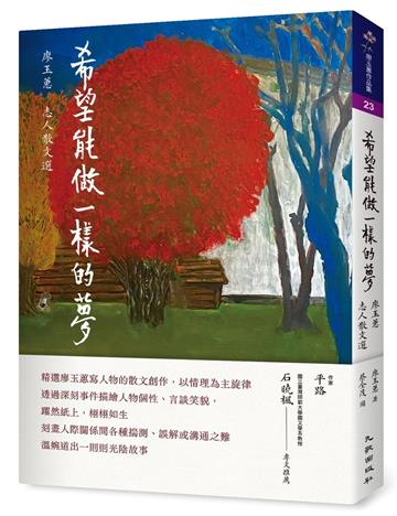 希望能做一樣的夢：廖玉蕙志人散文選