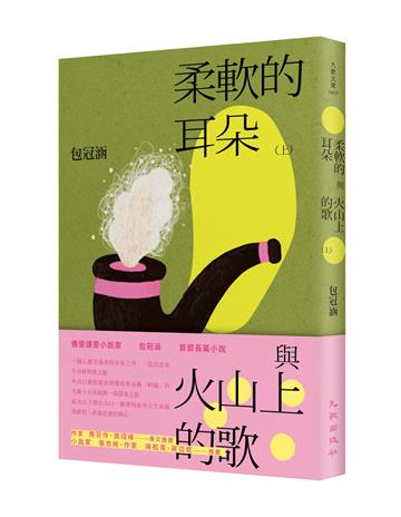 柔軟的耳朵與火山上的歌（上）