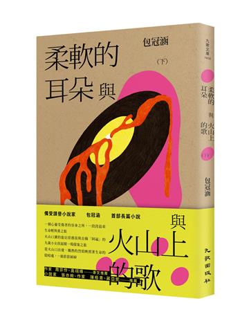 柔軟的耳朵與火山上的歌（下）