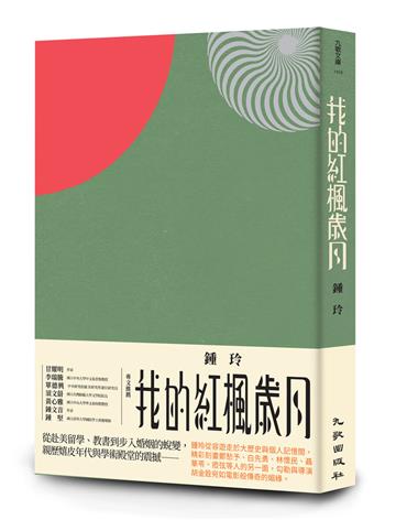 我的紅楓歲月