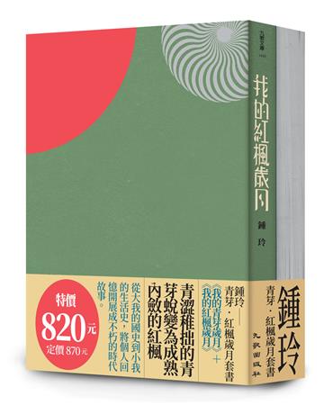 青芽．紅楓歲月套書（我的紅楓歲月＋我的青芽歲月）