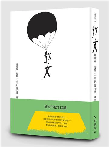 再回首：九歌100年散文選（15週年典藏版）